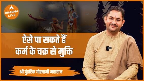 कर्म चक्र से मुक्ति पाने का ये उपाय जीवन बदल देगा Dharma Live