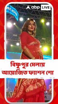 বাংলার অহঙ্কার বালুচরী-স্বর্ণচরী শাড়ি দিয়ে বিষ্ণুপুর মেলায় আয়োজিত ফ্যাশন শো