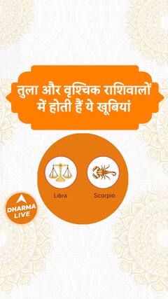 तुला और वृश्चिक राशिवालों में होती हैं ये खूबियां Dharma Live tularashi vrischikrashi astrology