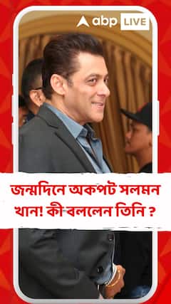 জন্মদিনে অকপট সলমন খান! কী বললেন তিনি ?
