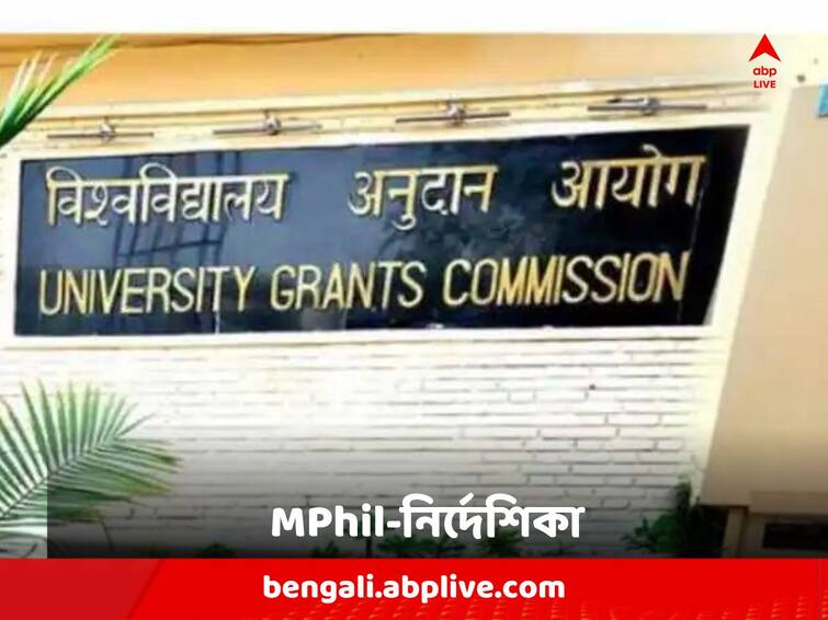 UGC directed the universities in the country to stop taking admissions for the MPhil course of the 2023-24 session UGC on MPhil Course: 'স্বীকৃত ডিগ্রি নয়', বিশ্ববিদ্যালয়গুলিকে MPhil কোর্সে ভর্তি বন্ধের নির্দেশ UGC-র