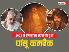 Year Ender 2023: इस साल साउथ के इन स्टार्स ने बॉक्स ऑफिस पर किया धांसू कमबैक, लिस्ट में ये स्टार्स हैं शामिल