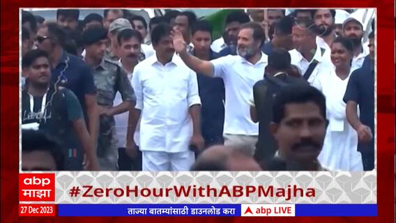 Zero Hour ABP Majha : राम मंदिर अयोध्या ते भारत न्याय यात्रा ; झीरो अवरमध्ये सविस्तर चर्चा