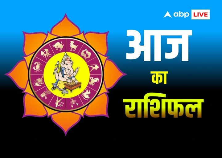 Aaj ka Rashifal: सभी 12 राशियों का जानें आज का राशिफल मेष राशि, वृषभ राशि, मिथुन राशि, कर्क राशि, सिंह राशि, कन्या राशि, तुला राशि, वृश्चिक राशि, धनु राशि, मकर राशि, कुंभ राशि, मीन राशि.