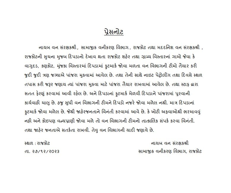 Rajkot: દીપડો દેખાતા વન વિભાગ દ્વારા લોકોને શું કરવામાં આવી અપીલ? જાણો વિગત