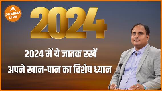 इन राशि वालों को 2024 में खान-पान का विशेष ध्यान रखना है Dharma Live