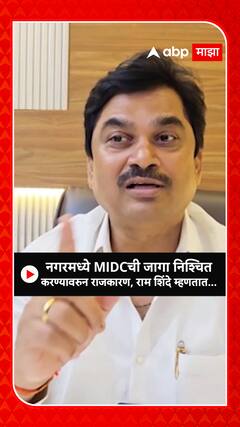 Ram Shinde : नगरमध्ये MIDCची जागा निश्चित करण्यावरुन राजकारण, राम शिंदे म्हणतात...