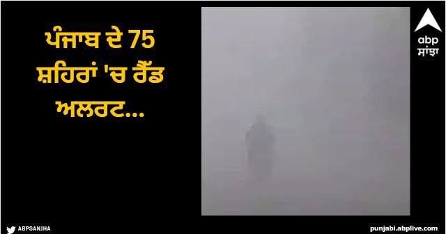 The fury of dense fog continues in Punjab, red alert in 75 cities of Punjab Weather Update: ਪੰਜਾਬ ਦੇ 75 ਸ਼ਹਿਰਾਂ 'ਚ ਰੈੱਡ ਅਲਰਟ...ਜ਼ਰੂਰੀ ਕੰਮ ਹੋਣ 'ਤੇ ਨਿਕਲੋ ਘਰੋਂ ਬਾਹਰ, ਵੇਖੋ ਸ਼ਹਿਰਾਂ ਦੀ ਸੂਚੀ