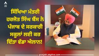 Education: ਸਿੱਖਿਆ ਮੰਤਰੀ ਹਰਜੋਤ ਸਿੰਘ ਬੈਂਸ ਨੇ ਪੰਜਾਬ ਦੇ ਸਰਕਾਰੀ ਸਕੂਲਾਂ ਲਈ ਕਰ ਦਿੱਤਾ ਵੱਡਾ ਐਲਾਨ! ਜਾਣੋ ਅਧਿਆਪਕਾਂ ਤੇ ਵਿਦਿਆਰਥੀਆਂ ਲਈ ਕੀ ਹੈ ਖਾਸ?