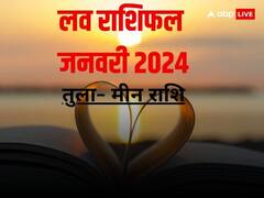 January 2024 Love Rashifal: जनवरी 2024, तुला, वृश्चिक, धनु, मकर, कुंभ और मीन राशि वालों के लिए कैसा रहेगा? जानें मासिक राशिफल