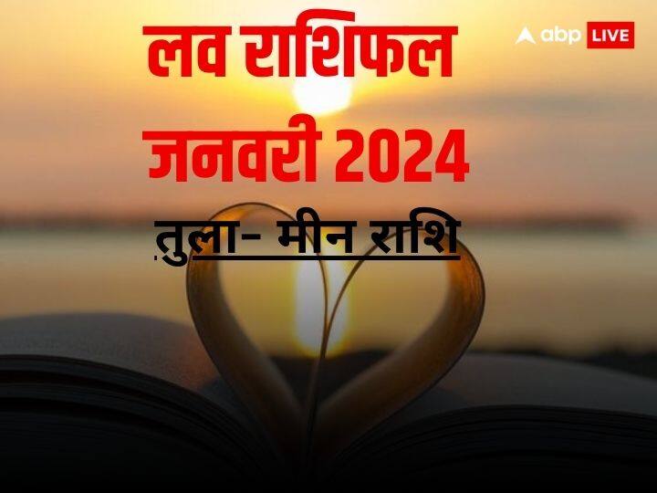 January Love Rashifal 2024: जनवरी का महीना कैसा रहेगा लव के लिहाज से तुला, वृश्चिक, धनु, मकर, कुंभ और मीन राशि वालों के लिए जानें मासिक लव राशिफल.