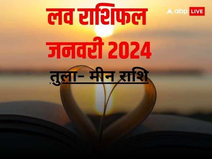 January Love Rashifal 2024: जनवरी का महीना कैसा रहेगा लव के लिहाज से तुला, वृश्चिक, धनु, मकर, कुंभ और मीन राशि वालों के लिए जानें मासिक लव राशिफल.