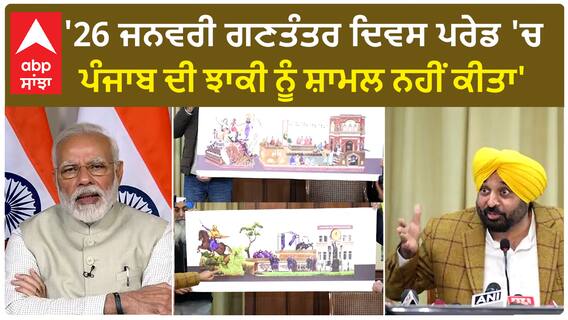 Bhagwant Mann| '26 ਜਨਵਰੀ ਗਣਤੰਤਰ ਦਿਵਸ ਪਰੇਡ 'ਚ ਪੰਜਾਬ ਦੀ ਝਾਕੀ ਨੂੰ ਸ਼ਾਮਲ ਨਹੀਂ ਕੀਤਾ'