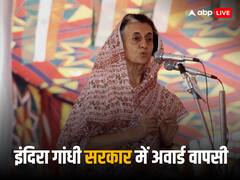 जब इंदिरा गांधी की 'तानाशाही' के खिलाफ भी वापस हुए थे अवॉर्ड!