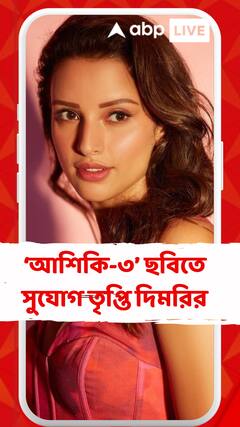 ‘আশিকি-৩’ ছবিতে সুযোগ তৃপ্তি দিমরির? নায়িকাকে নিয়ে জোর জল্পনা মায়ানগরীতে