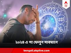 Horoscope 2024 : ২০২৪ এ পা ফেলুন খুব সাবধানে, এই ৪ রাশির জাতকদের সঙ্গী হবে চ্যালেঞ্জ