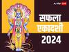 Safala Ekadashi 2024 : आज सफला एकादशीला जुळून आला शुभ योग; ‘या’ राशींचं नशीब उजळणार, भगवान विष्णूच्या कृपेने होणार धनवर्षाव