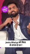 Jeetu Bhaiya का क्या है सबसे बड़ा डर?