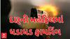 Ahmedabad Firing | દારૂની મહેફિલમાં થઈ ગયું સાત રાઉન્ડ ફાયરિંગ, જુઓ આખો મામલો