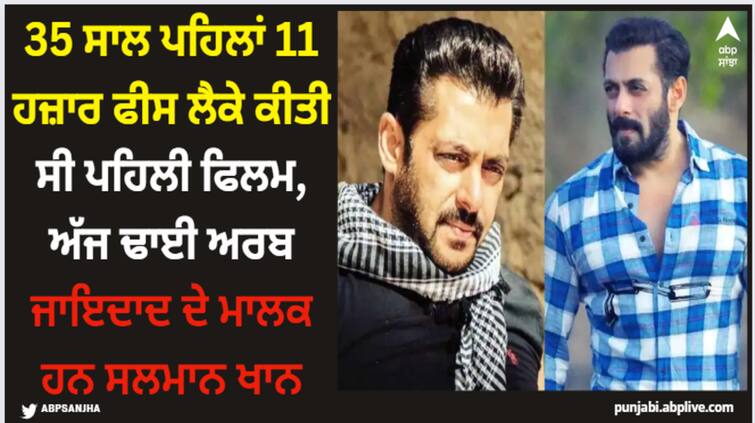 bollywood-salman-khan-birthday-charged-11000-for-debut-film-owns-2850-crore-net-worth-galaxy-apartment-to-panvel-farmhouse-know-expensive-things Salman Khan: 35 ਸਾਲ ਪਹਿਲਾਂ 11 ਹਜ਼ਾਰ ਫੀਸ ਲੈਕੇ ਕੀਤੀ ਸੀ ਪਹਿਲੀ ਫਿਲਮ, ਅੱਜ ਢਾਈ ਅਰਬ ਜਾਇਦਾਦ ਦੇ ਮਾਲਕ ਹਨ ਸਲਮਾਨ ਖਾਨ