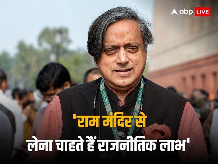 Ayodhya Ram Mandir Inauguration Congress Leader Shashi Tharoor Attack On BJP and Says I had not been invited Ram Mandir Inauguration: ‘मुझे निमंत्रण नहीं मिला लेकिन...’ राम मंदिर प्राण प्रतिष्ठा समारोह को लेकर बीजेपी पर हमलावर हुए शशि थरूर