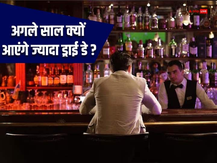 Know why there will be more dry days next year due to this liquor shops will not open जानिए अगले साल क्यों आएंगे ज्यादा ड्राई डे, इस वजह से नहीं खुलेंगी शराब की दुकानें