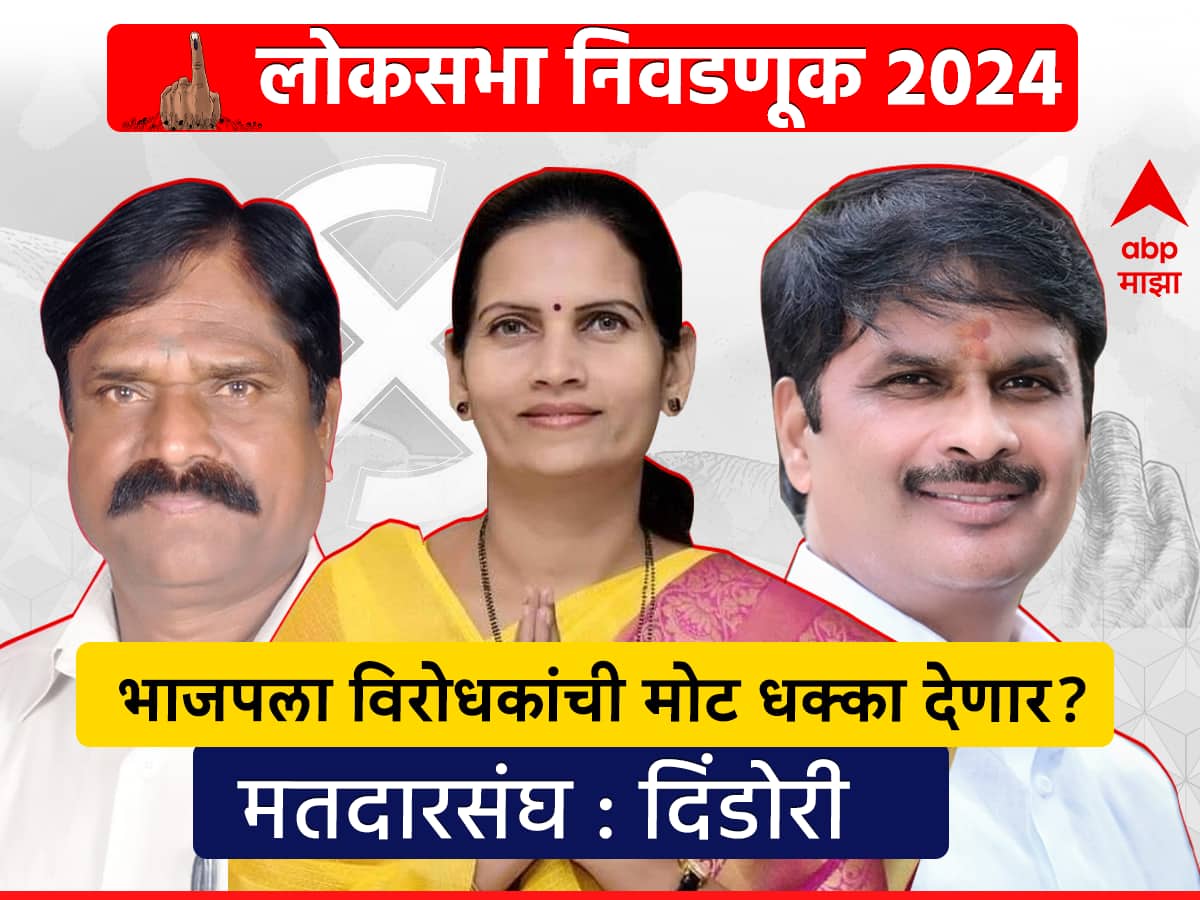 Dindori Lok Sabha 2024 : दिंडोरी लोकसभा: भाजपसाठी कागदावर अनुकूल स्थिती, विरोधकांची मोट धक्का देणार?