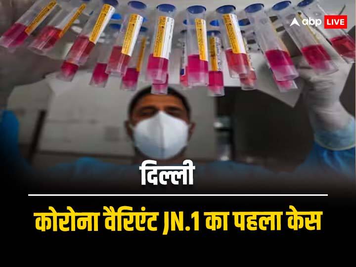 Delhi reports first case of coronavirus sub variant JN.1 सावधान रहने की जरूरत! दिल्ली में कोरोना वैरिएंट JN.1 की दस्तक, मिला पहला केस
