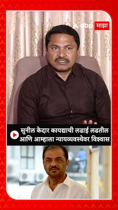 Nana Patole : सुनील केदार कायदेची लढाई लढतील आणि आम्हाला न्यायव्यवस्थेवर विश्वास