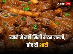 'हमारा अपमान हुआ...', खाने में नहीं मिली मटन नल्ली तो भड़के बाराती, सबके सामने तोड़ दी शादी