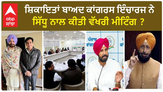Navjot Sidhu| ਸ਼ਿਕਾਇਤਾਂ ਬਾਅਦ ਕਾਂਗਰਸ ਇੰਚਾਰਜ ਨੇ ਸਿੱਧੂ ਨਾਲ ਕੀਤੀ ਵੱਖਰੀ ਮੀਟਿੰਗ ?