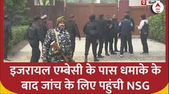 Israel Embassy : इजरायल एम्बेसी के पास धमाके के बाद जांच के लिए पहुंची NSG