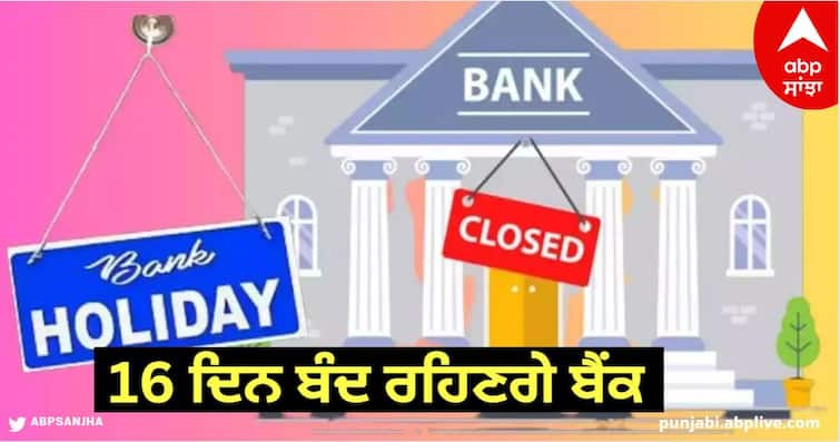 Bank Holidays in January 2024 Banks will be closed for 16 days next month Bank Holidays in January 2024: ਫਟਾਫਟ ਅੱਜ ਹੀ ਕਰ ਲਓ ਬੈਂਕ ਨਾਲ ਜੁੜੇ ਜ਼ਰੂਰੀ ਕੰਮ...ਅਗਲੇ ਮਹੀਨੇ 16 ਦਿਨ ਬੰਦ ਰਹਿਣਗੇ ਬੈਂਕ