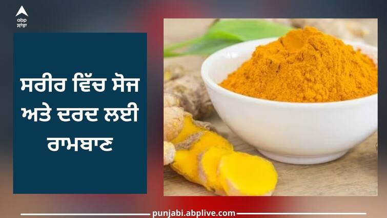 superfood turmeric know 6 benefits of haldi best for health Benefits Of Haldi: ਹਲਦੀ ਹੈ ਸੁਪਰਫੂਡ, ਇਹ ਦਿਲ ਲਈ ਬਹੁਤ ਫਾਇਦੇਮੰਦ, ਸਰੀਰ ਵਿੱਚ ਸੋਜ ਅਤੇ ਦਰਦ ਲਈ ਰਾਮਬਾਣ