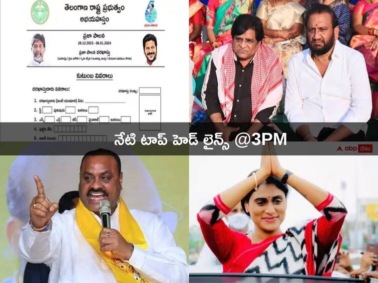 Telugu News From Andhra Pradesh Telangana Today 27 December 2023 Top Headlines Today: సమ్మె ప్రభుత్వానికి వ్యతిరేకంగా కాదన్న వాలంటీర్లు! తెలంగాణలో ప్రజాపాలన దరఖాస్తులు వచ్చేశాయ్