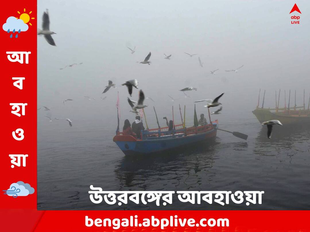 North Bengal Weather : কুয়াশা থাকবে, তুষারপাতের সম্ভাবনা কতটা ? আগামীকাল কেমন আবহাওয়া উত্তরবঙ্গে ? North Bengal weather update get to know weather forecast today from West Bengal on 28 December North Bengal Weather : কুয়াশা থাকবে, তুষারপাতের সম্ভাবনা কতটা ? আগামীকাল কেমন আবহাওয়া উত্তরবঙ্গে ?