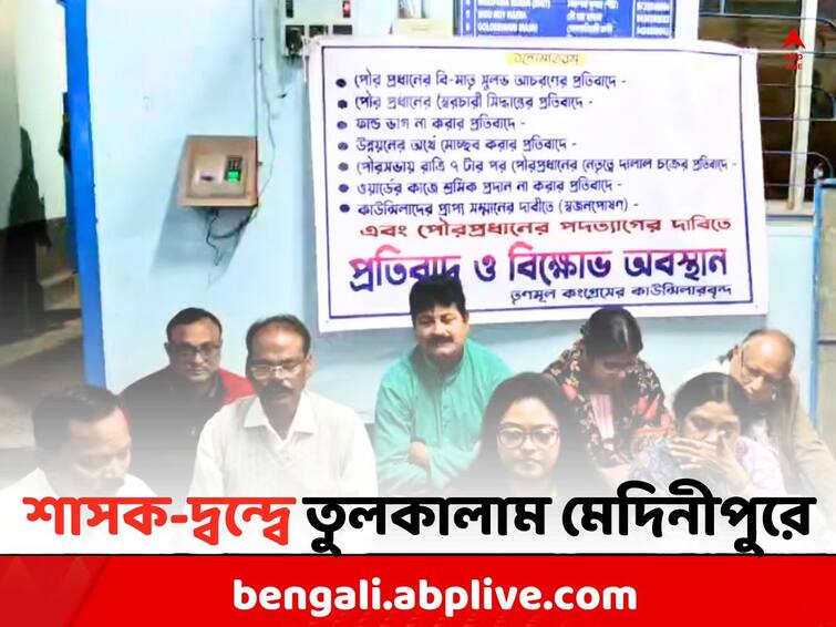 West Midnapore News: 10 TMC councilor s protested against Party s Chairman in Midnapore Municipality West Midnapore News: TMC-র চেয়ারম্যানের বিরুদ্ধে এবার ধর্নায় দলেরই ১০ কাউন্সিলর