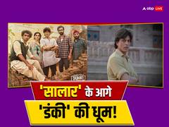 'सालार' के जलवे के बीच चला 'डंकी' का जादू! शाहरुख खान की फिल्म ने वर्ल्डवाइड किया शानदार कलेक्शन