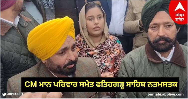 Shaheedi Jor Mela 2023: Fatehgarh Sahib along with CM Bhagwant Maan family paid tribute to the Sahibzades know details Shaheedi Jor Mela 2023: ਸੀਐਮ ਭਗਵੰਤ ਮਾਨ ਪਰਿਵਾਰ ਸਮੇਤ ਫਤਿਹਗੜ੍ਹ ਸਾਹਿਬ ਨਤਮਸਤਕ, ਸਾਹਿਬਜ਼ਾਦਿਆਂ ਨੂੰ ਸ਼ਰਧਾ ਦੇ ਫੁੱਲ ਭੇਟ