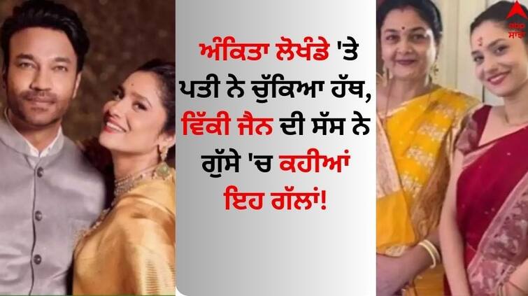 bigg-boss-17-vicky-jain-trying-to-slap-wife-ankita-lokhande-actress-mom-Vandana Pandis Lokhande reacts Bigg Boss 17: ਅੰਕਿਤਾ ਲੋਖੰਡੇ 'ਤੇ ਪਤੀ ਨੇ ਚੁੱਕਿਆ ਹੱਥ, ਵਿੱਕੀ ਜੈਨ ਦੀ ਸੱਸ ਨੇ ਗੁੱਸੇ 'ਚ ਕਹੀਆਂ ਇਹ ਗੱਲਾਂ! 