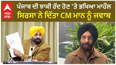 CM Bhagwant Mann Vs Sirsa | ਪੰਜਾਬ ਦੀ ਝਾਕੀ ਰੱਦ ਹੋਣ 'ਤੇ ਭਖਿਆ ਮਾਹੌਲ ,ਸਿਰਸਾ ਨੇ ਦਿੱਤਾ CM ਮਾਨ ਨੂੰ ਜਵਾਬ