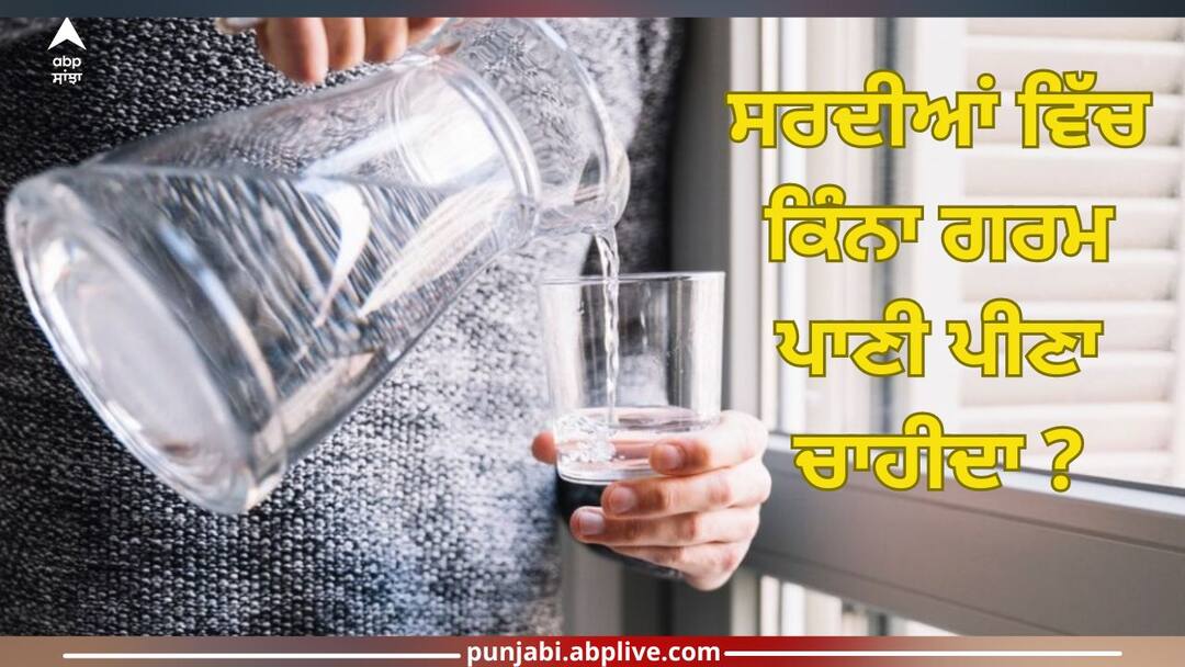 how much hot water should you drink during winters read this trending topic Hot Water In Winters: ਸਰਦੀਆਂ ਵਿੱਚ ਖਾਲੀ ਪੇਟ ਕਿੰਨਾ ਗਰਮ ਪਾਣੀ ਪੀਣਾ ਚਾਹੀਦਾ? ਮਾਹਿਰ ਤੋਂ ਜਾਣੋ ਇਹ ਖਾਸ ਗੱਲਾਂ