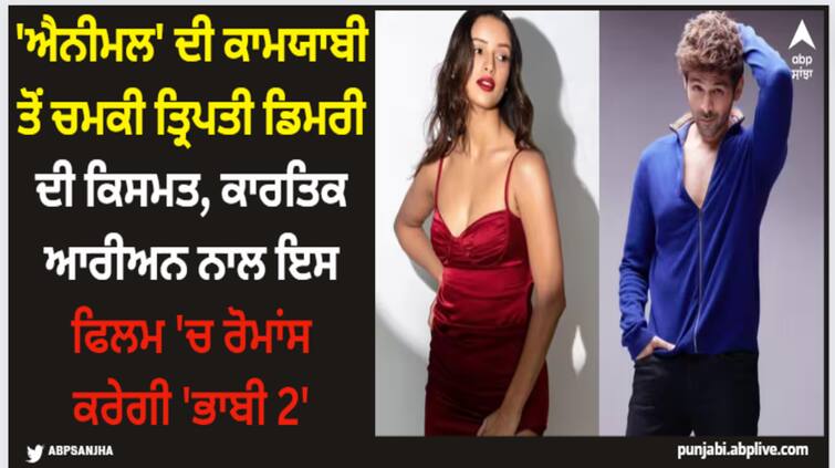 animal-actress-triptii-dimri-romance-with-kartik-aaryan-in-film-aashiqui-3 Animal: 'ਐਨੀਮਲ' ਦੀ ਕਾਮਯਾਬੀ ਤੋਂ ਚਮਕੀ ਤ੍ਰਿਪਤੀ ਡਿਮਰੀ ਦੀ ਕਿਸਮਤ, ਕਾਰਤਿਕ ਆਰੀਅਨ ਨਾਲ ਇਸ ਫਿਲਮ 'ਚ ਰੋਮਾਂਸ  ਕਰੇਗੀ 'ਭਾਬੀ 2'