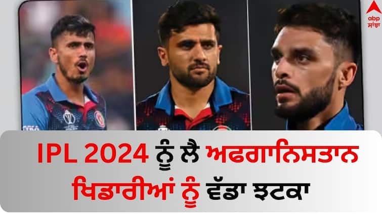 Afghanistan Player Naveen Ul Haq, Mujeeb Ur Rahman and Fazalhaq Farooqi Will Not playing in IPL 2024 Know why IPL 2024: ਆਈਪੀਐੱਲ 2024 ਨੂੰ ਲੈ ਅਫਗਾਨਿਸਤਾਨ ਖਿਡਾਰੀਆਂ ਨੂੰ ਵੱਡਾ ਝਟਕਾ, ਜਾਣੋ ਕਿਉਂ ਖੇਡਣਾ ਹੋਇਆ ਮਸ਼ਕਲ ?