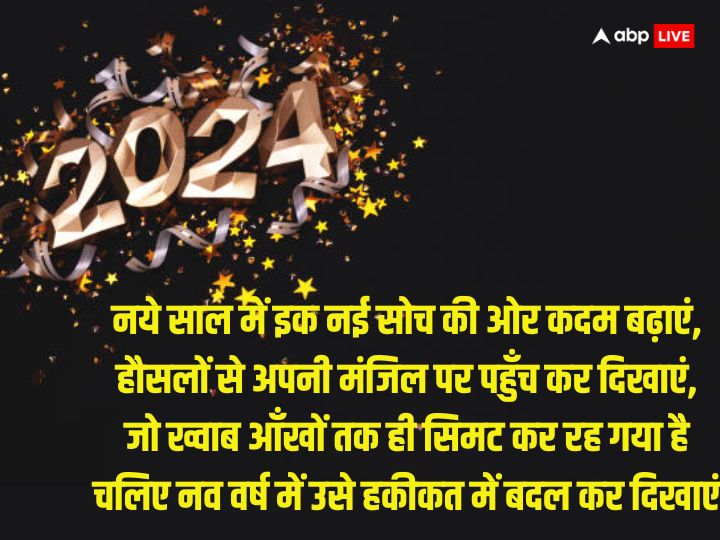 New Year 2024 Quotes: दुखों को दरकिनार...नए साल पर ये मोटिवेशनल कोट्स अपनों को भेजकर कहें हैप्पी न्यू ईयर