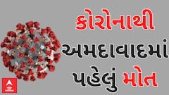 Ahmedabad | Corona | અમદાવાદમાં કોરોનાથી એક મહિલાનું મોત, જાણો હાલ શું છે સ્થિતિ?