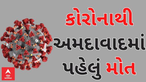 Ahmedabad | Corona | અમદાવાદમાં કોરોનાથી એક મહિલાનું મોત, જાણો હાલ શું છે સ્થિતિ?