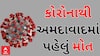 Ahmedabad | Corona | અમદાવાદમાં કોરોનાથી એક મહિલાનું મોત, જાણો હાલ શું છે સ્થિતિ?