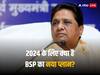 2024 के लिए BSP का 2.0 वर्जन, तैयार है नया प्लान... जन्मदिन पर कौन सा सरप्राइज देने वाली हैं मायावती