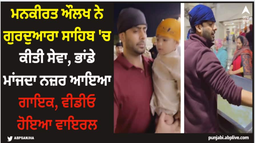 punjabi singer mankirt aulakh serving at gurudwara sahib shares his video washing utensils watch here Mankirt Aulakh: ਮਨਕੀਰਤ ਔਲਖ ਨੇ ਗੁਰਦੁਆਰਾ ਸਾਹਿਬ 'ਚ ਕੀਤੀ ਸੇਵਾ, ਭਾਂਡੇ ਮਾਂਜਦਾ ਨਜ਼ਰ ਆਇਆ ਗਾਇਕ, ਵੀਡੀਓ ਹੋਇਆ ਵਾਇਰਲ